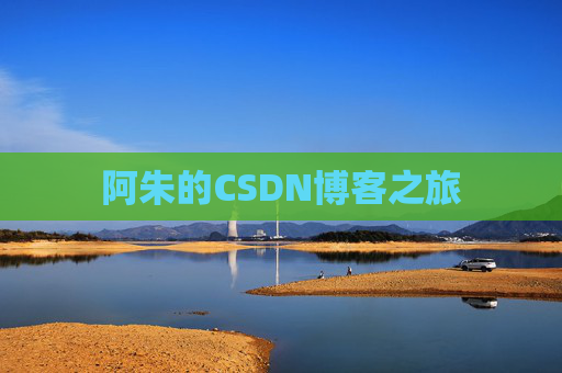 阿朱的CSDN博客之旅
