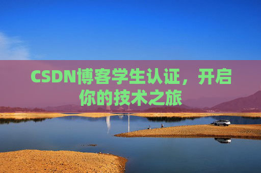 CSDN博客学生认证，开启你的技术之旅