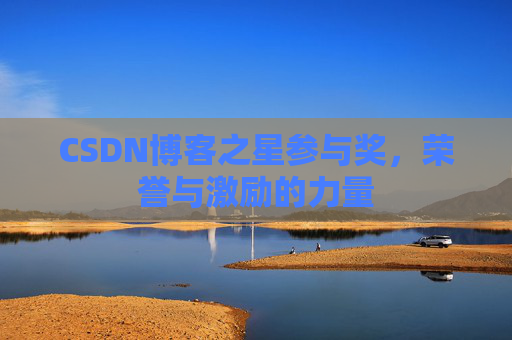 CSDN博客之星参与奖，荣誉与激励的力量
