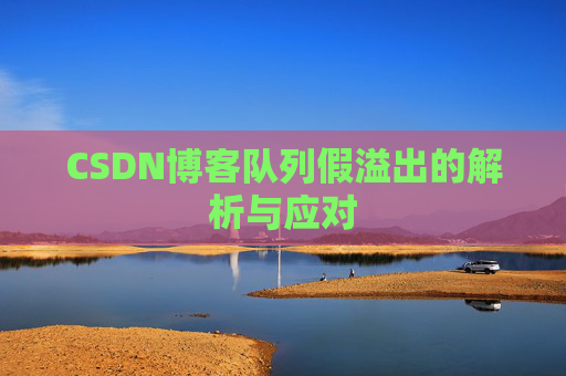 CSDN博客队列假溢出的解析与应对