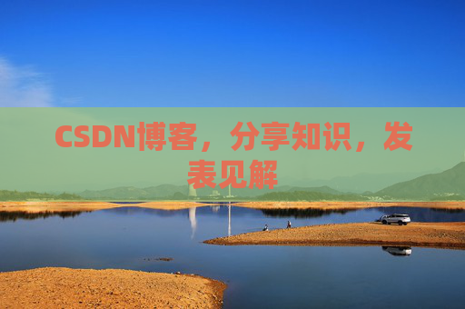 CSDN博客，分享知识，发表见解