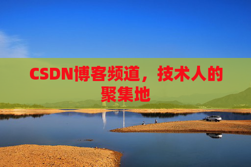 CSDN博客频道,技术人的聚集地