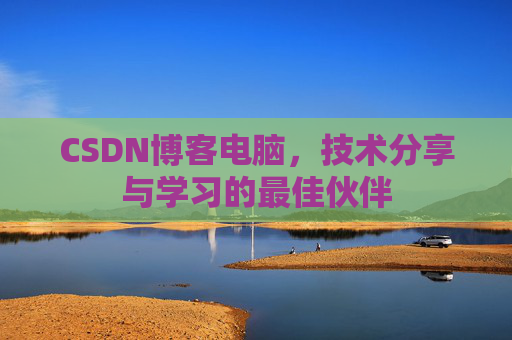 CSDN博客电脑，技术分享与学习的最佳伙伴